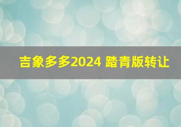 吉象多多2024 踏青版转让